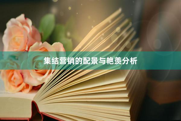 集结营销的配景与艳羡分析