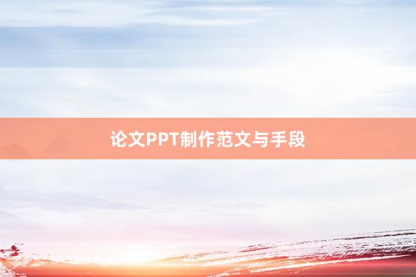 论文PPT制作范文与手段