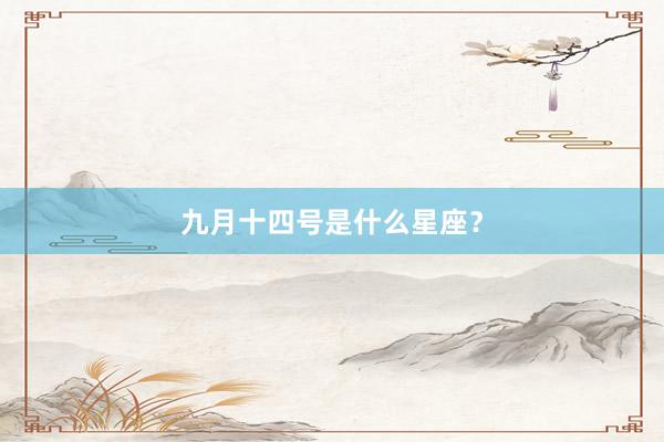 九月十四号是什么星座？