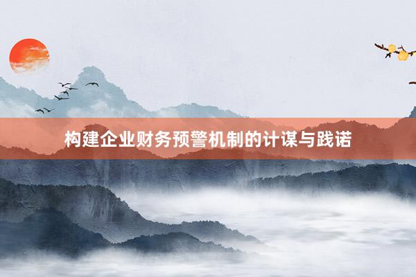 构建企业财务预警机制的计谋与践诺